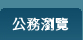 公務瀏覽