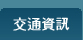 交通資訊