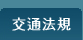 交通法規