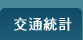 交通統計