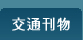 交通刊物