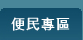便民專區