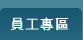 員工專區