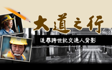 大道之行