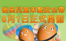 後座兒童未繫安全帶8/1正式開罰