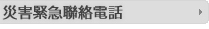 災害緊急聯絡電話
