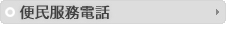 便民服務電話