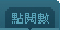 點閱數