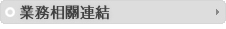 業務相關連結