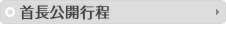 首長公開行程
