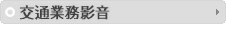 交通業務影音