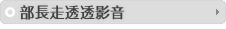 部長走透透影音