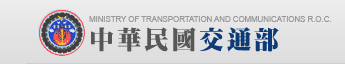 中華民國交通部