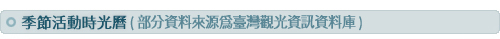 季節活動時光曆