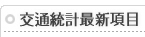 交通統計