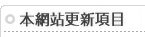 本網站更新項目