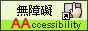 無障礙A+