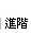 進階
