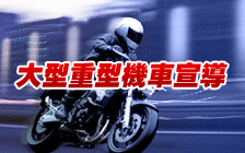 大型重型機車宣導