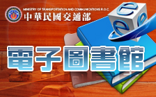 交通部電子圖書館