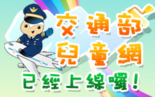 交通部兒童版上線搂!