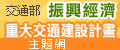 交通部振興經濟重大交通建設計畫主題網