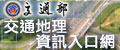 交通地理資訊入口網
