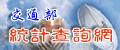 交通部統計查詢網