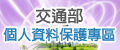 交通部個人資料保護專區