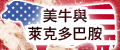 萊克多巴胺資訊專區
