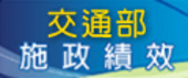 交通部施政績效