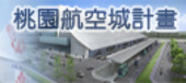 桃園航空城計畫