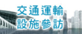 交通運輸設施參訪專區