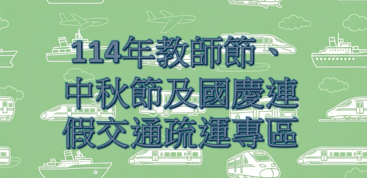 114年教師節、中秋節及國慶連假交通疏運專區