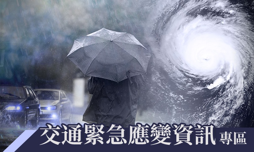 交通緊急應變資訊專區