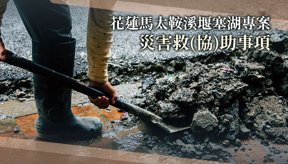 花蓮馬太鞍溪堰塞湖專案災害救(協)助事項
