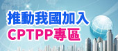 推動我國加入TPP/RCEP專區