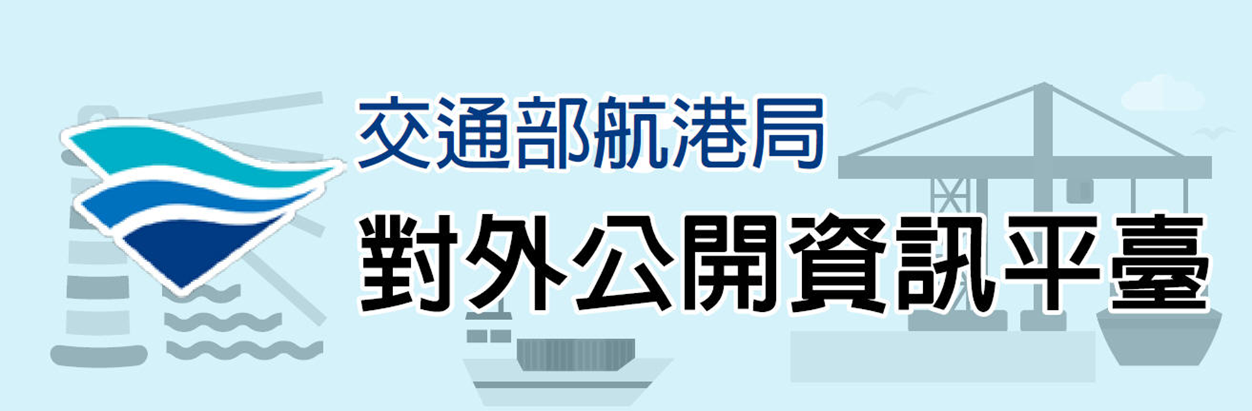 航港局對外公開資訊平台