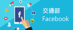 交通部Facebook