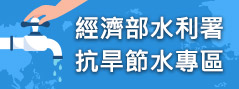 經濟部水利署抗旱專區