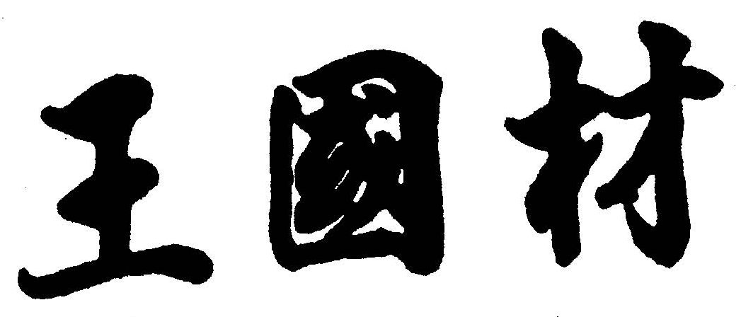 部長簽名