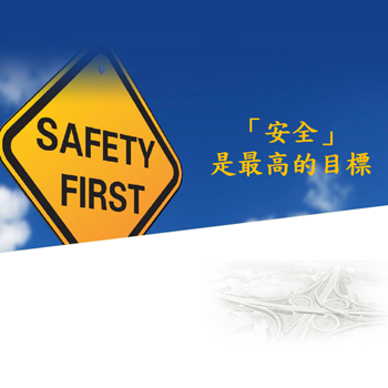 道路安全