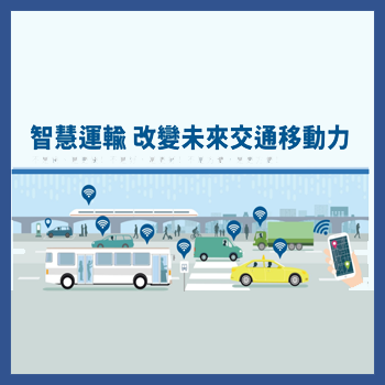 智慧運輸