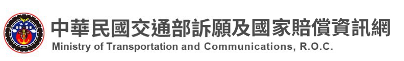 中華民國交通部訴願及國家賠償業務資訊網