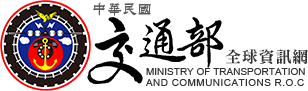 中華民國交通部