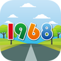 高速公路1968 App