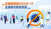 交通部因應COVID-19交通觀光防疫與紓困振興專區