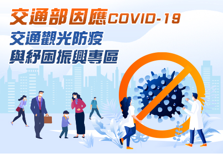 交通部因應COVID-19交通觀光防疫與紓困振興專區