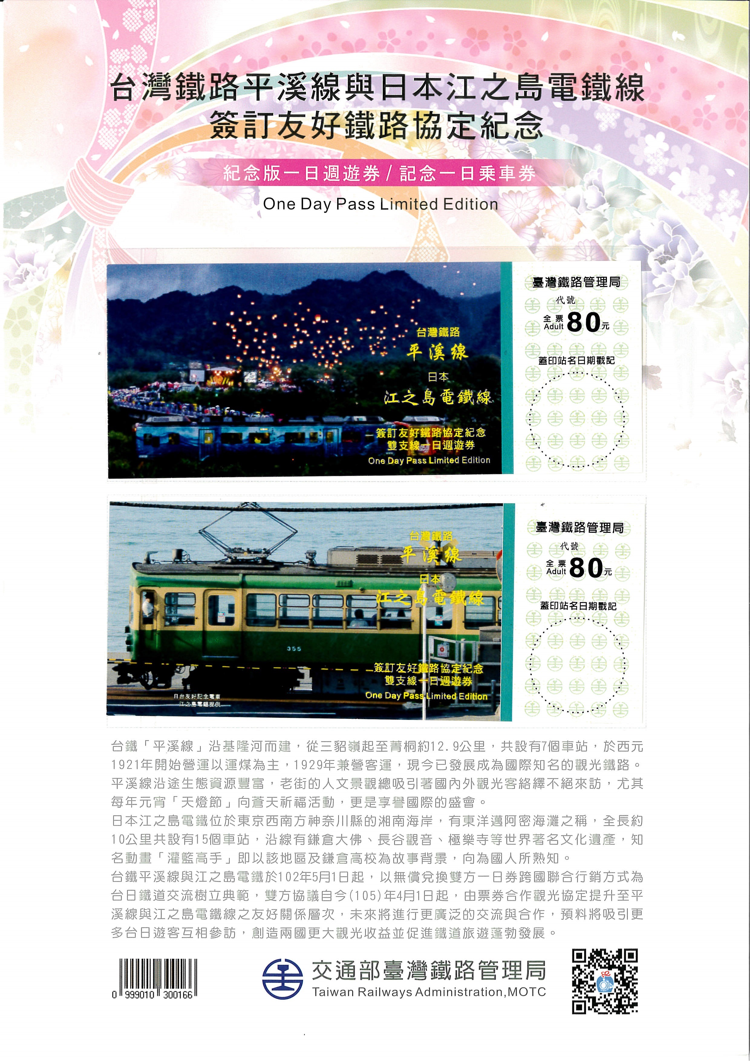 å°éµå¹³æºªç·šèˆ‡æ—¥æœ¬æ±Ÿä¹‹é›»äº¤æµåˆä½œé–‹æ–°é  å°æ—¥éµé