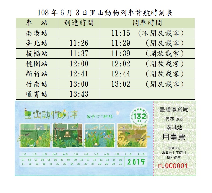里山動物列車首航時刻表